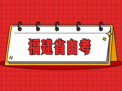 福建自考畢業論文答辯注意事項