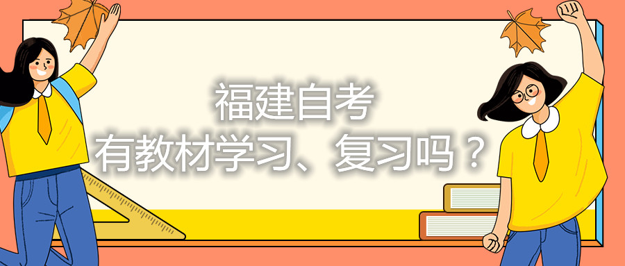 福建自考有教材學習、復習嗎？