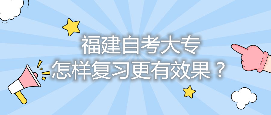 福建自考大專怎樣復習更有效果？