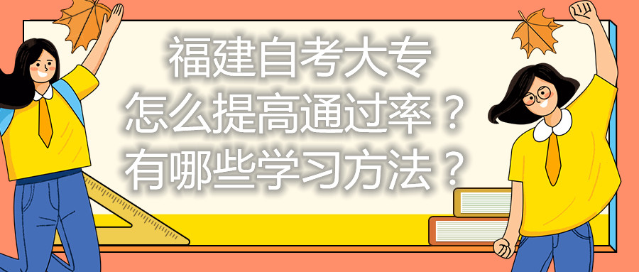 福建自考大專怎么提高通過率？有哪些學習方法？