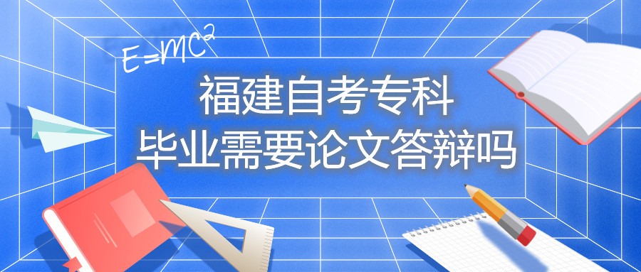 福建自考?？飘厴I需要論文答辯嗎