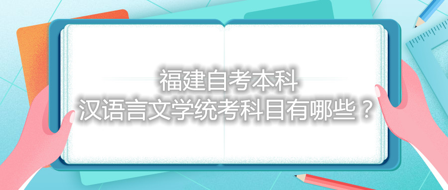 福建自考本科漢語言文學統考科目有哪些？