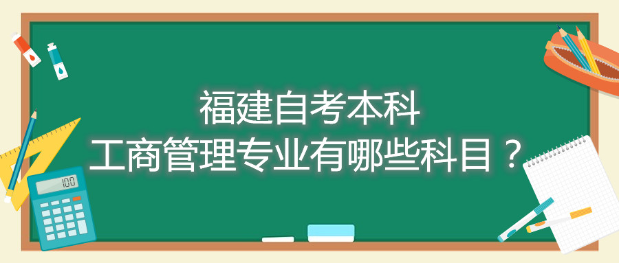 福建自考本科工商管理專業有哪些科目？
