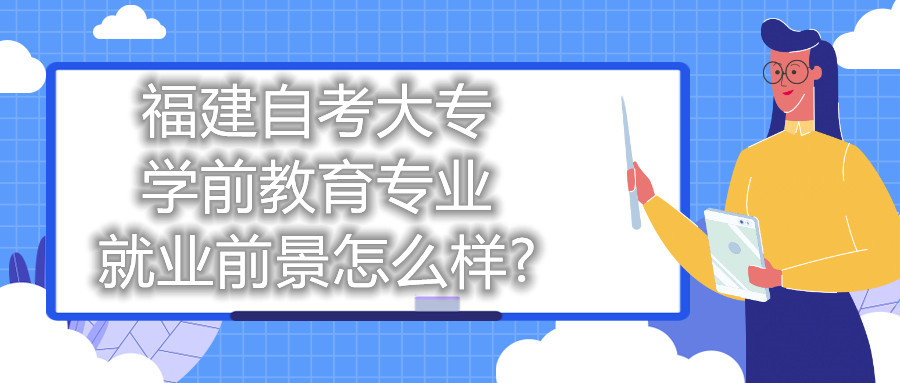 福建自考大專學前教育專業就業前景怎么樣?