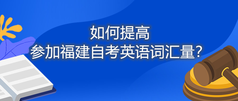 如何提高參加福建自考英語詞匯量？