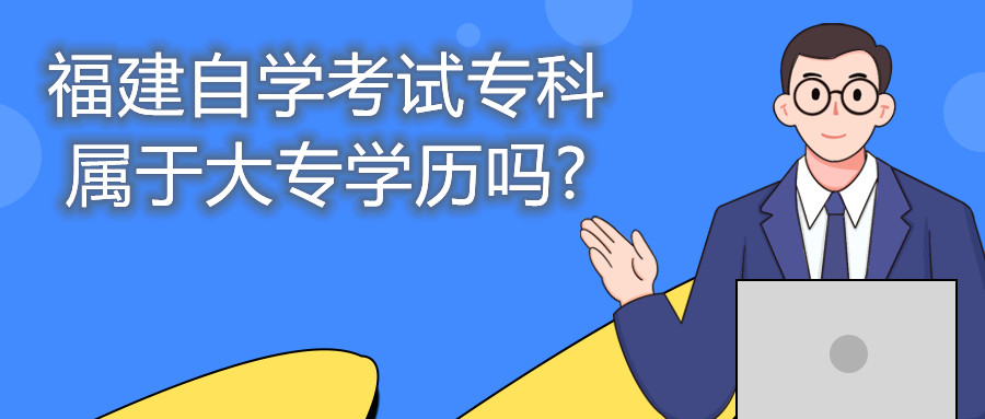 福建自學考試?？茖儆诖髮W歷嗎?