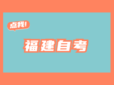 福建自考大專物流管理專業有哪些考試科目?
