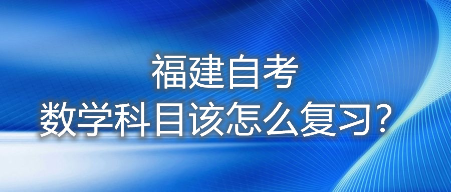 福建自考數學科目該怎么復習？
