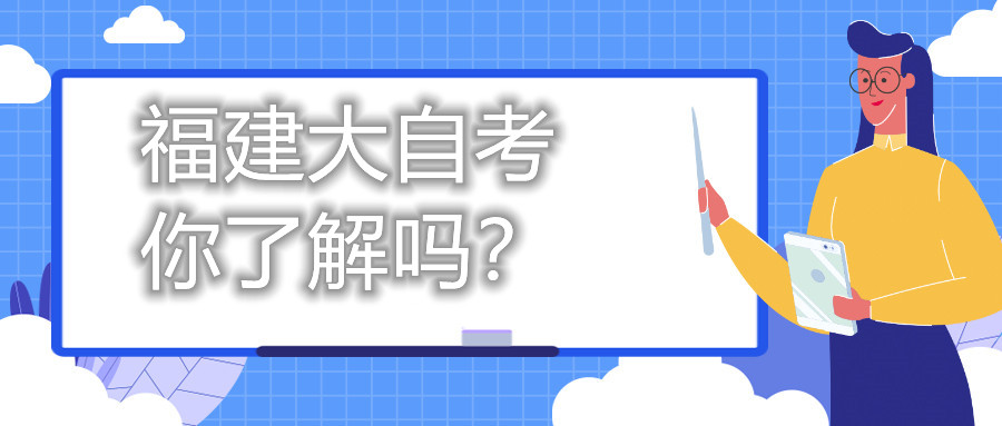 福建大自考，你了解嗎？