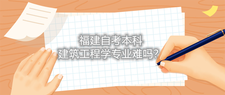 福建自考本科建筑工程學專業難嗎？