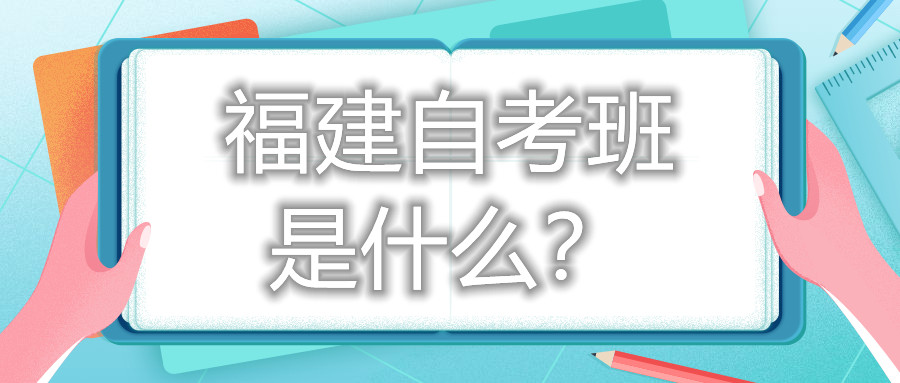 福建自考班是什么？