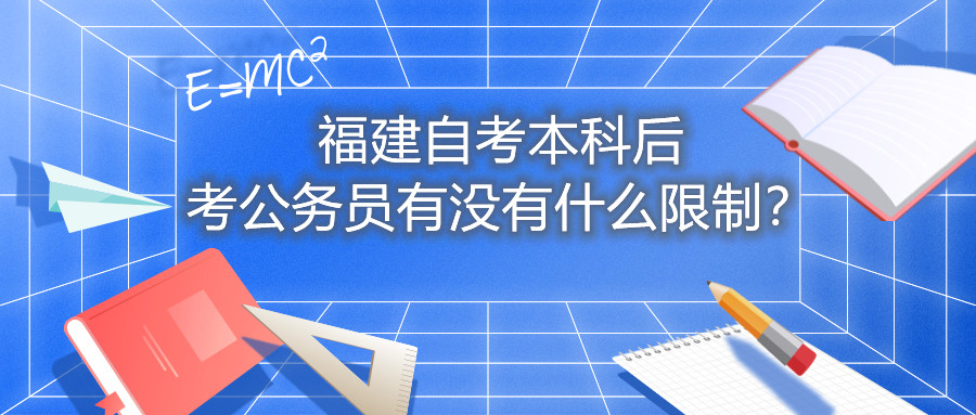 福建自考本科后考公務員有沒有什么限制？