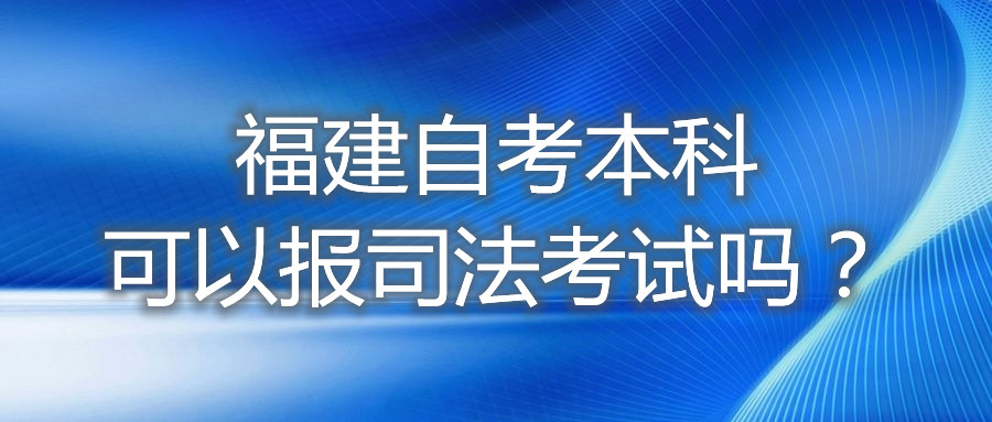 福建自考本科可以報司法考試嗎？