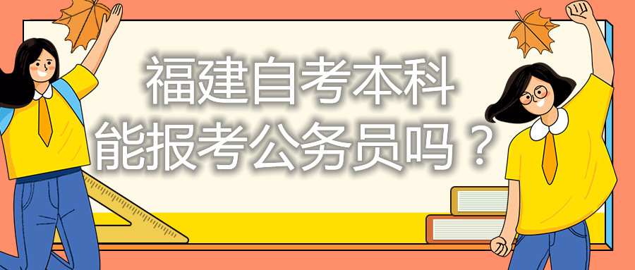 福建自考本科能考公務員嗎？