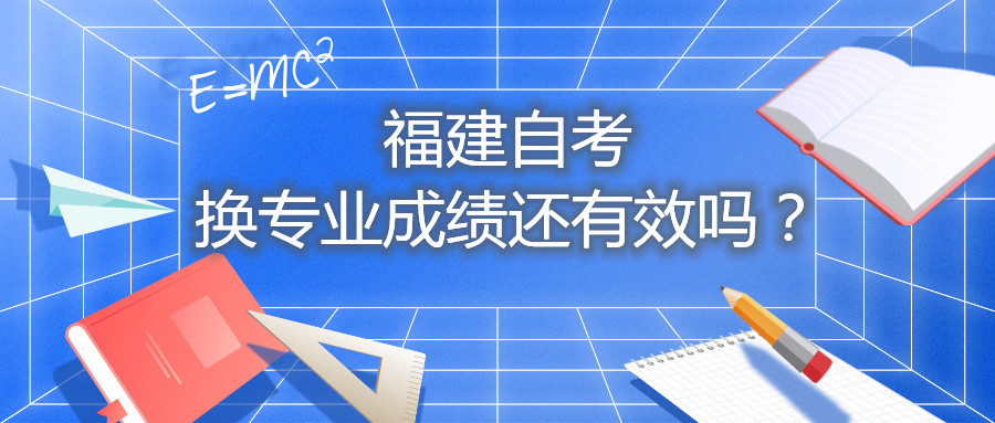 福建自考換專業成績還有效嗎？