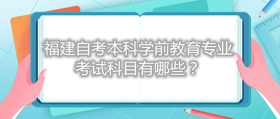 福建自考本科學前教育專業考試科目有哪些？