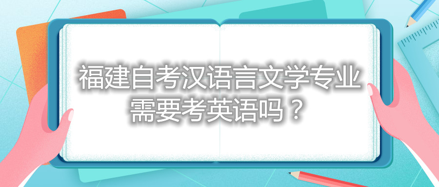 福建自考漢語言文學專業需要考英語嗎？