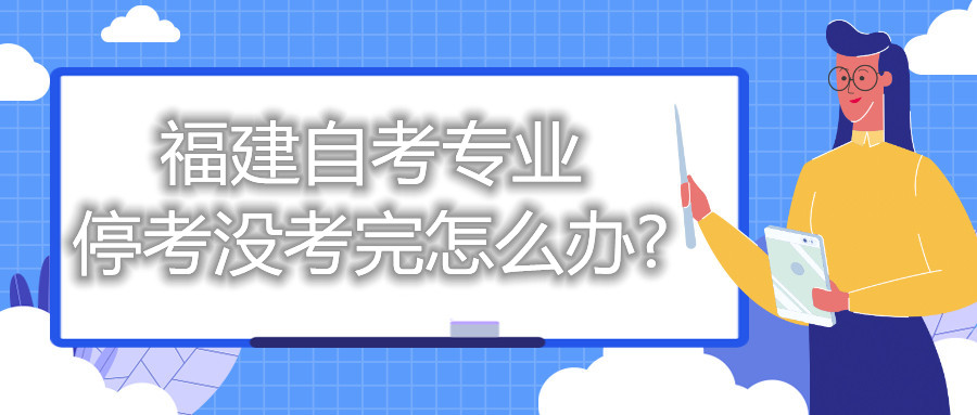 福建自考專業?？紱]考完怎么辦?