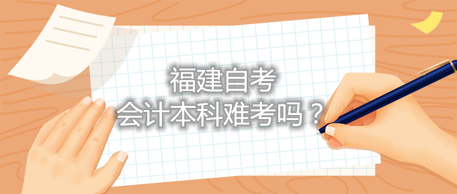 福建自考會計本科難考嗎？