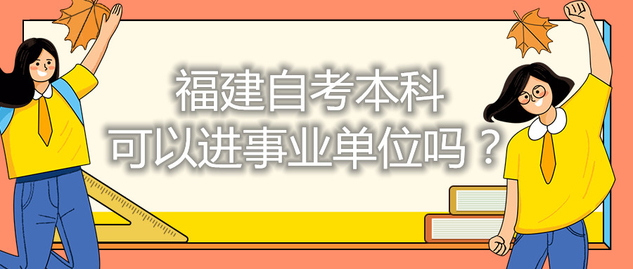 福建自考本科可以進事業單位嗎？
