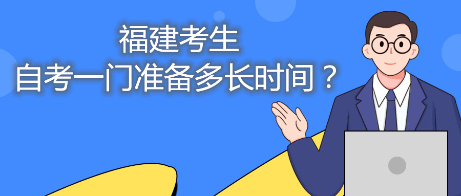 福建考生自考一門準備多長時間？