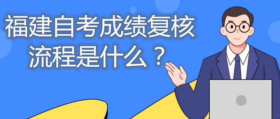 福建自考成績復核流程是什么？