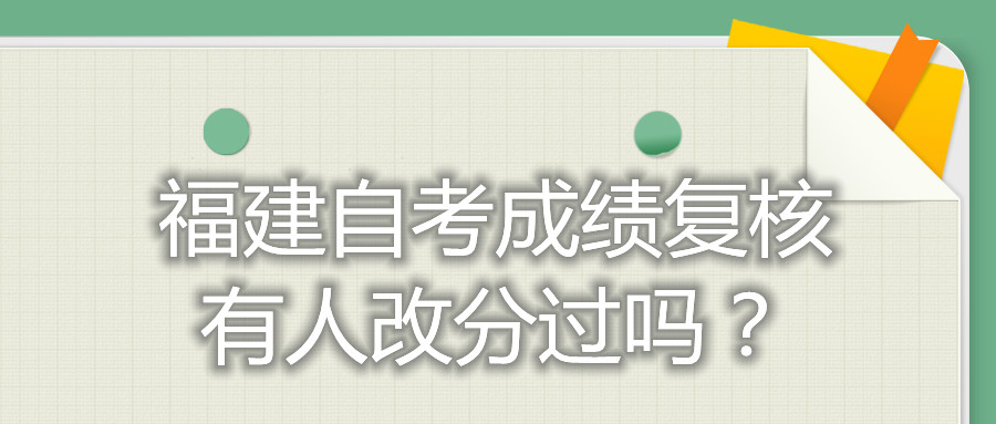 福建自考成績復核有人改分過嗎？