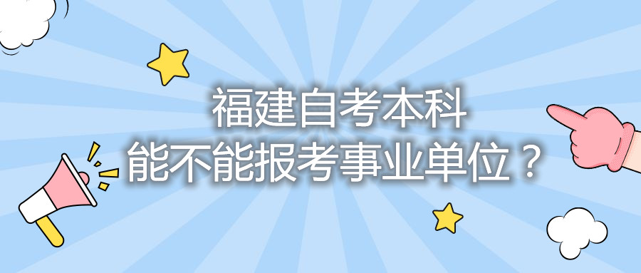 福建自考本科能不能報考事業單位？