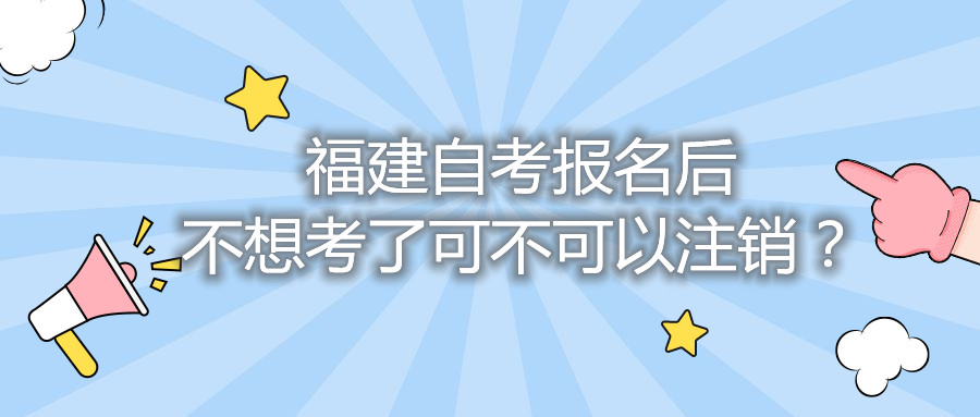 福建自考報名后不想考了可不可以注銷？