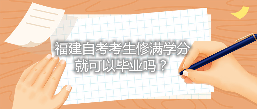 福建自考考生修滿學分就可以畢業嗎？