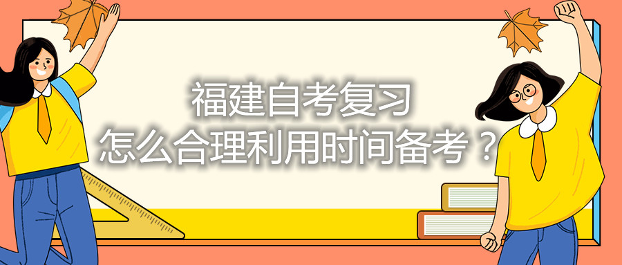 福建自考復習怎么合理利用時間備考？