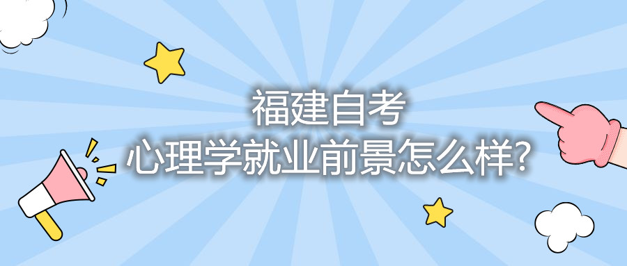 福建省自考心理學就業前景怎么樣?