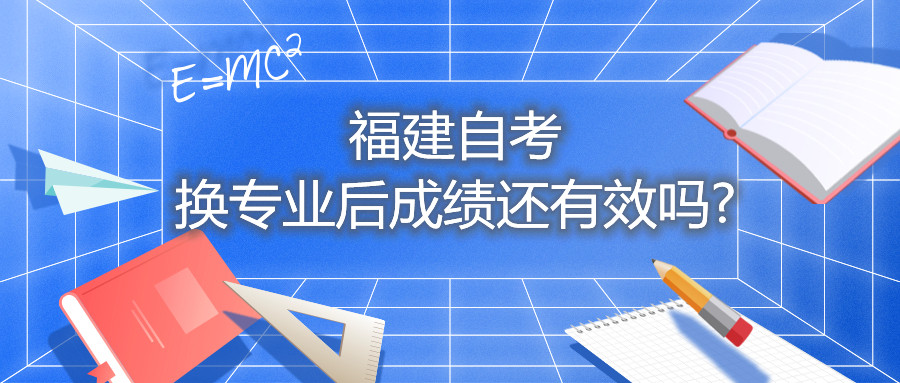 福建省自考換專業后成績還有效嗎?