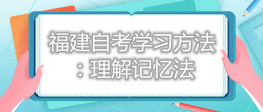 福建自考學習方法:理解記憶法