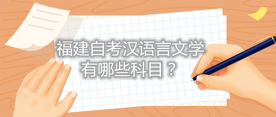 福建省自考漢語言文學有哪些科目？