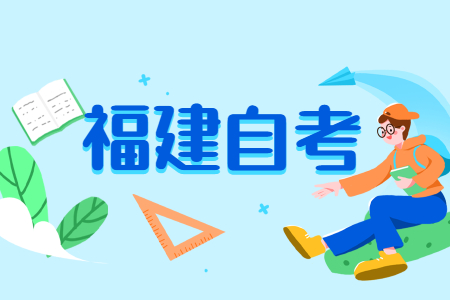 福建成人自考與工作，如何做到統籌兼顧?
