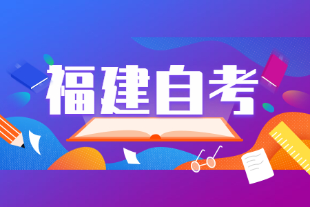 招聘單位對福建成人自考學歷是什么態度?