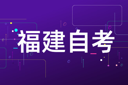 福建自考備考:背書小技巧