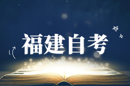 福建成人自考本科如何才能畢業?
