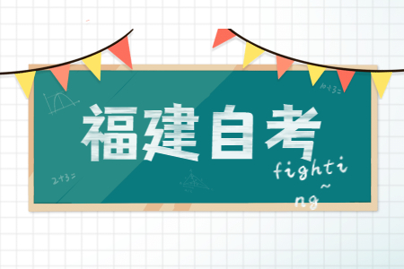 福建省自考本科獲取學士學位證書需滿足哪些條件？