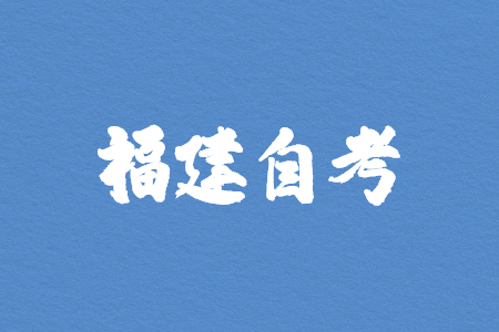 福建自考?？聘究颇芡瑫r進行嗎?