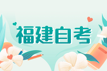福建自考檔案的具體辦理流程是什么？