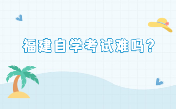福建自學考試難嗎？