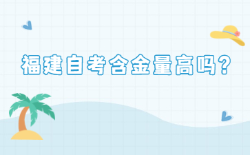福建自考含金量高嗎？