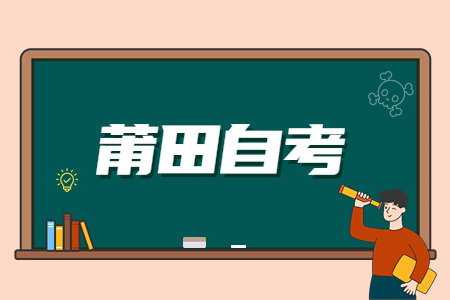 莆田自考在考場內應注意哪些問題?