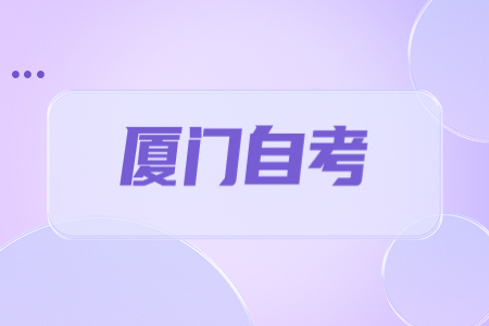 廈門自考本科和全日制本科區別?