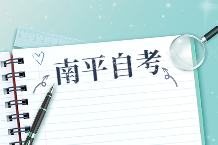南平自考文憑有哪些優勢?