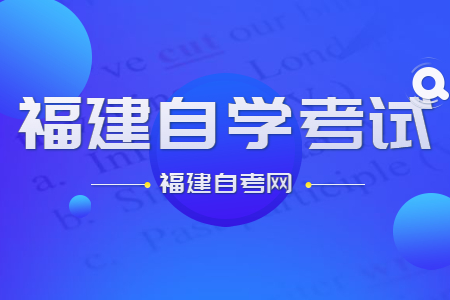 福建自學考試如何備考?