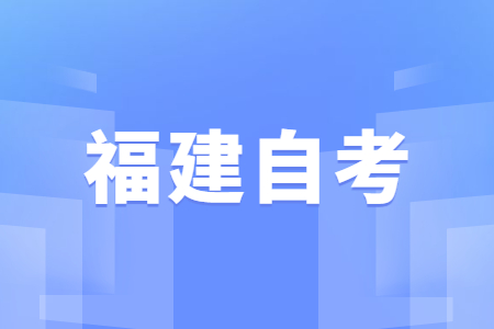 福建自學考試優勢？