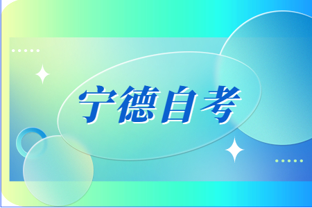 2022年下半年寧德自考畢業申請時間?